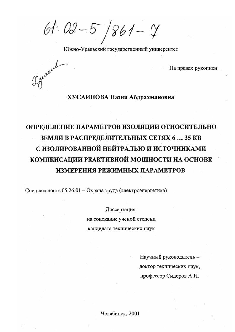 Определение параметров изоляции относительно земли в распределительных сетях 6...35кВ с изолированной нейтралью и источниками компенсации реактивной мощности на основе измерения режимных параметров