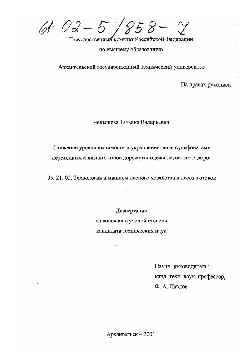 скачать диссертацию Снижение уровня пылимости и укрепление лигносульфонатами переходных и низших типов дорожных одежд лесовозных дорог Снижение уровня пылимости и укрепление лигносульфонатами переходных и низших типов дорожных одежд лесовозных дорог