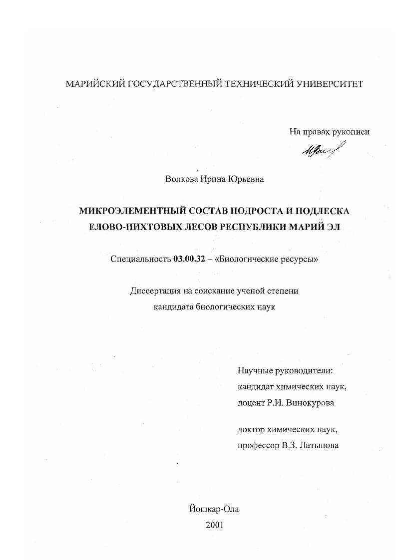 Микроэлементарный состав подроста и подлеска елово-пихтовых лесов Республики Марий Эл