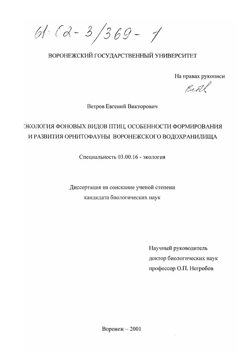 Экология фоновых видов птиц, особенности формирования и развития орнитофауны Воронежского водохранилища
