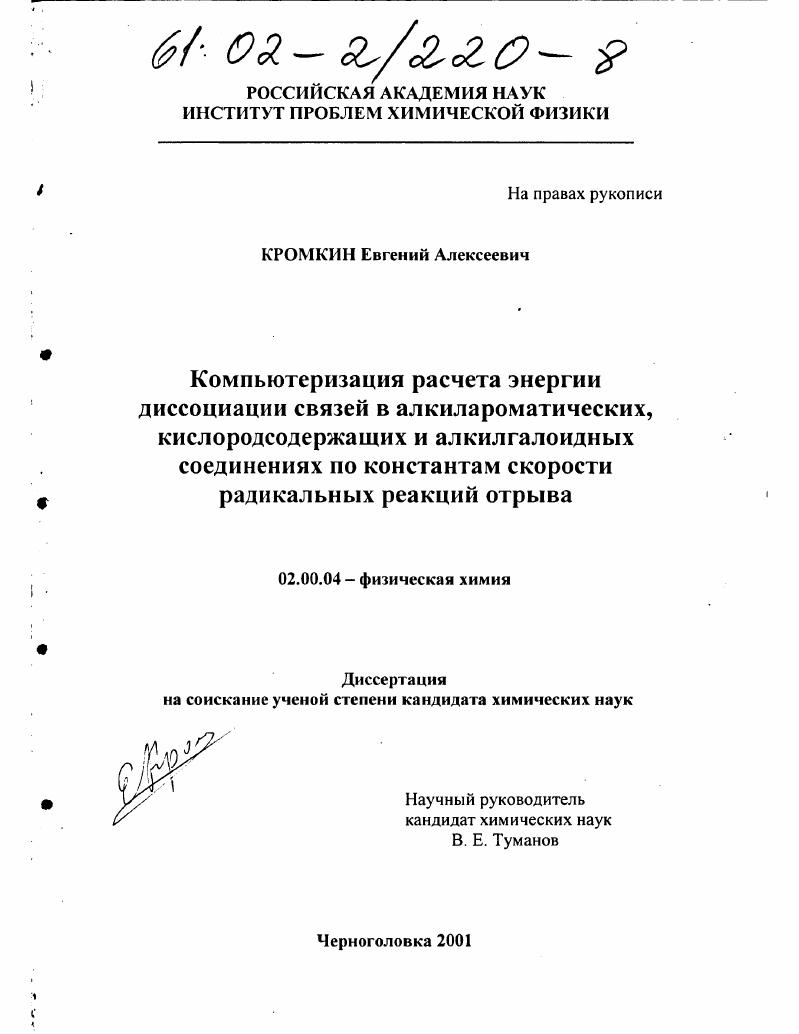 Компьютеризация расчета энергии диссоциации связей в алкилароматических, кислородсодержащих и алкилгалоидных соединениях по константам скорости радикальных реакций отрыва