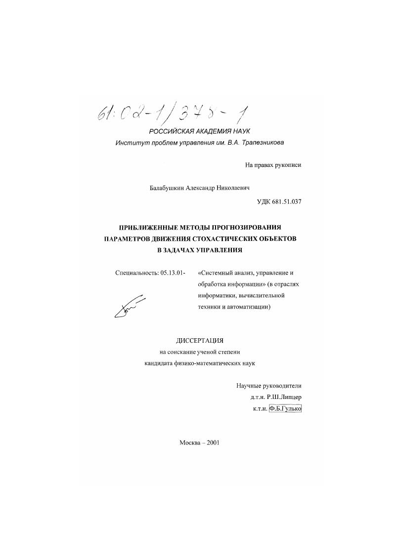 Приближенные методы прогнозирования параметров движения стохастических объектов в задачах управления