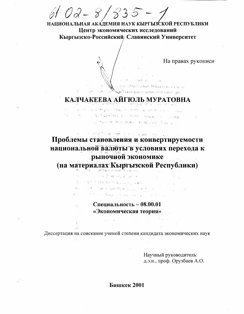 Проблемы становления и конвертируемости национальной валюты в условиях перехода к рыночной экономике : На материалах Кыргызской Республики