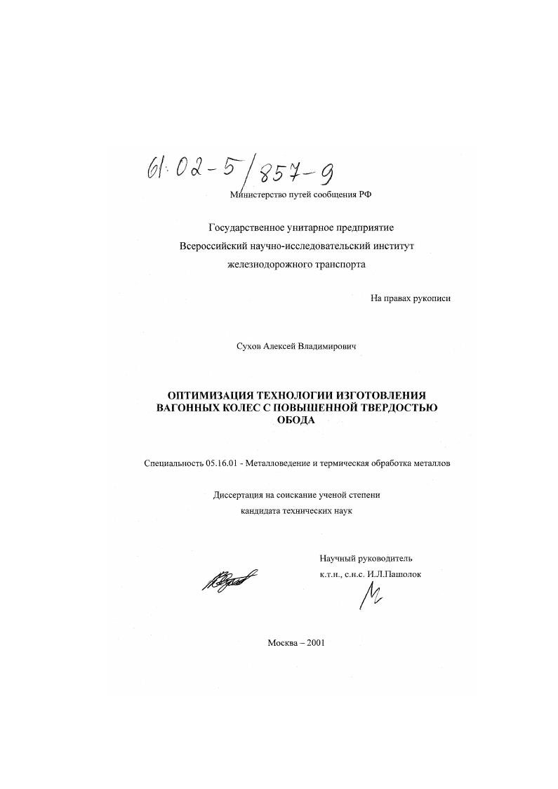 Оптимизация технологии изготовления вагонных колес с повышенной твердостью обода