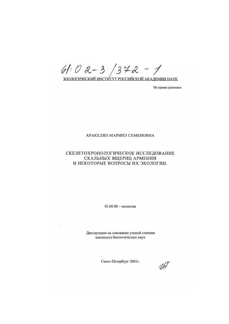 Скелетохронологическое исследование скальных ящериц Армении и некоторые вопросы их экологии