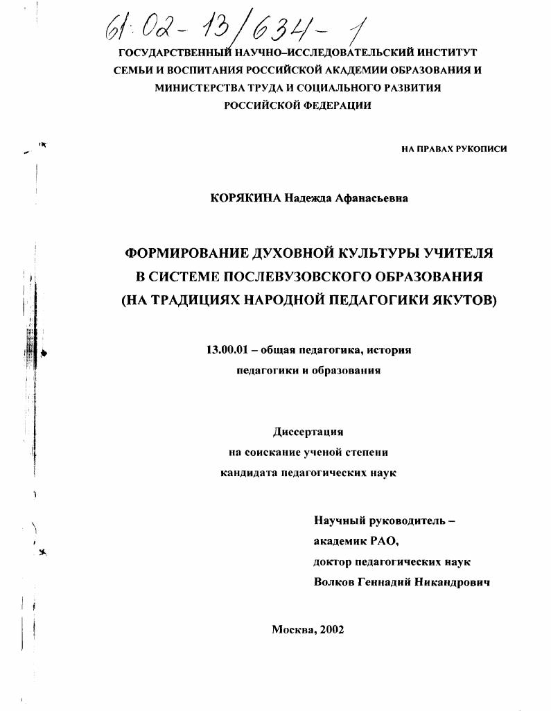скачать диссертацию Формирование духовной культуры учителя в системе послевузовского образования : На традициях народной педагогики якутов Формирование духовной культуры учителя в системе послевузовского образования : На традициях народной педагогики якутов