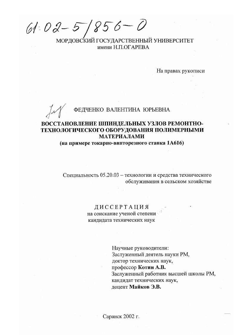 Восстановление шпиндельных узлов ремонтно-технологического оборудования полимерными материалами : На примере токарно-винторезного станка 1А616