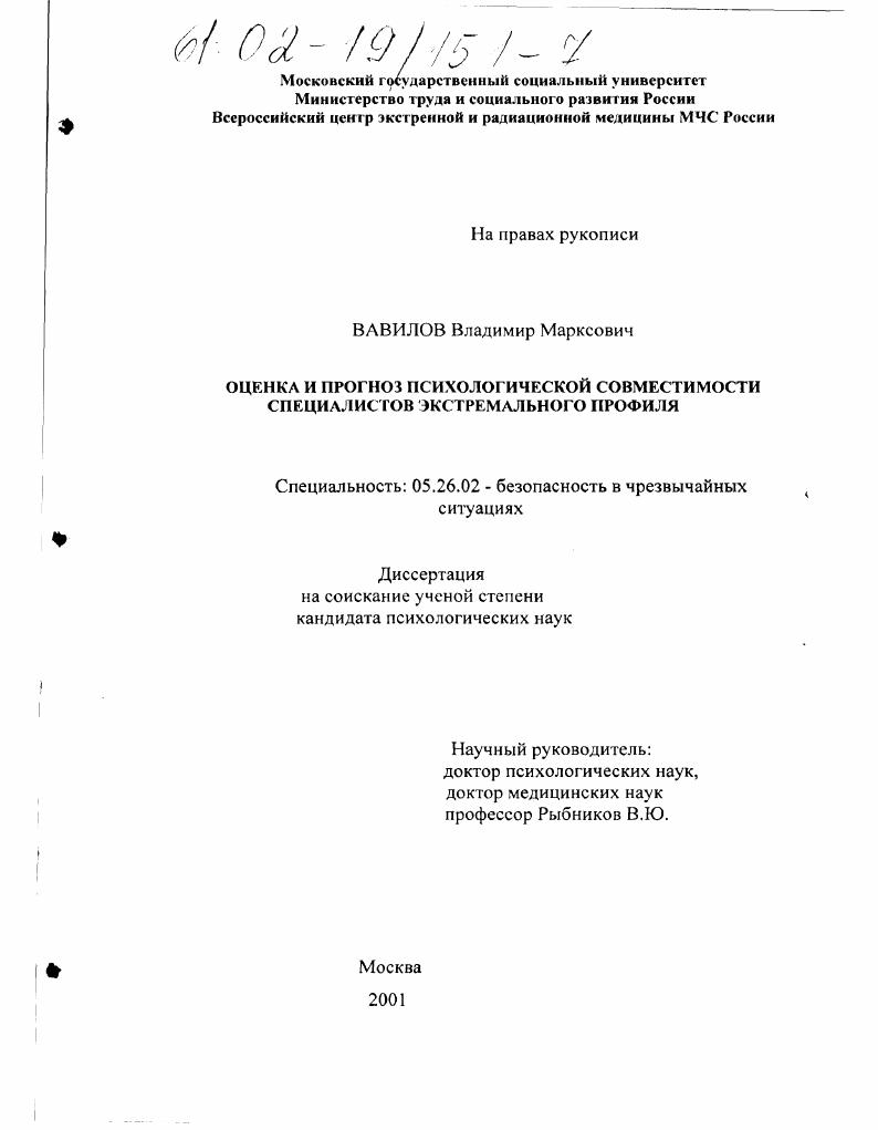 Оценка и прогноз психологической совместимости специалистов экстремального профиля