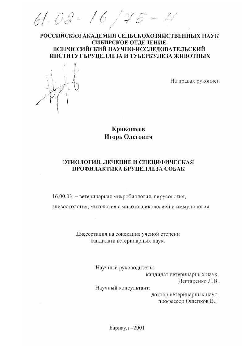 Этиология, лечение и специфическая профилактика бруцеллеза собак