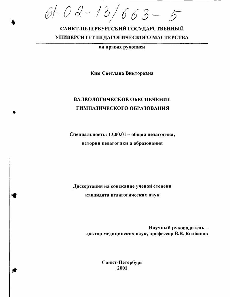Валеологическое обеспечение гимназического образования