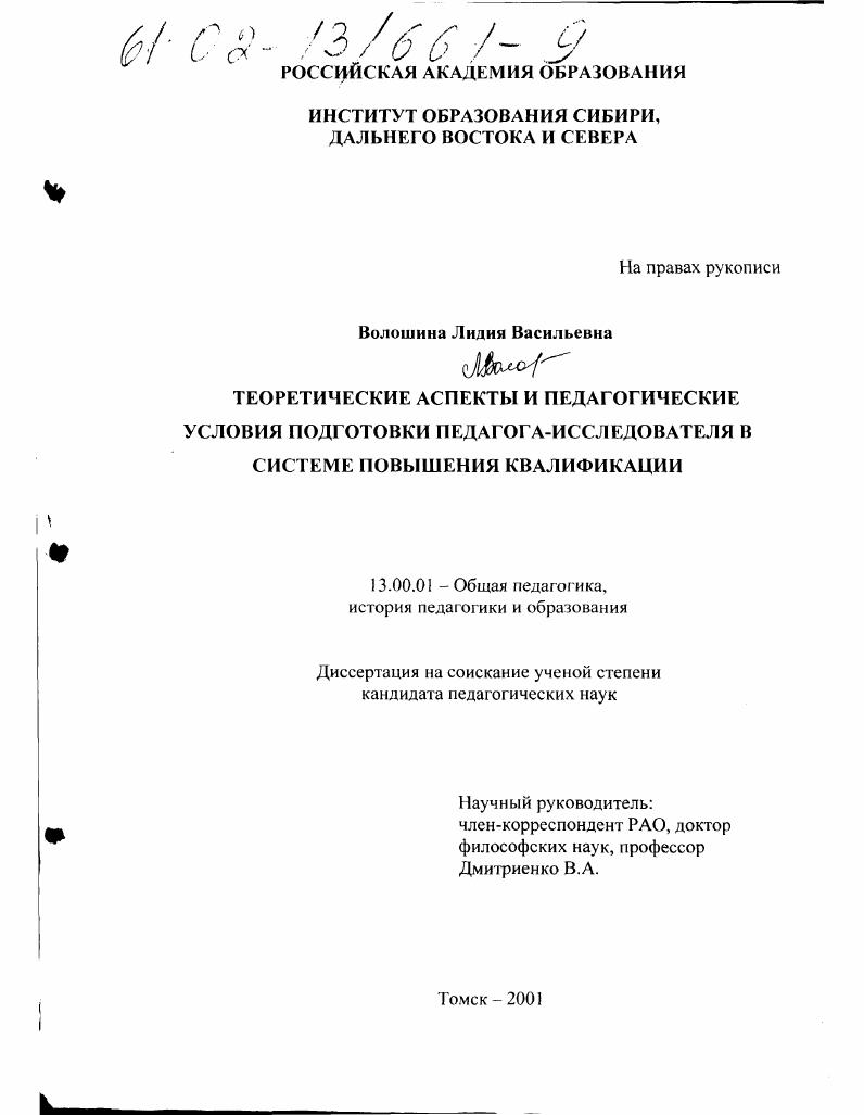 Теоретические аспекты и педагогические условия подготовки педагога-исследователя в системе повышения квалификации