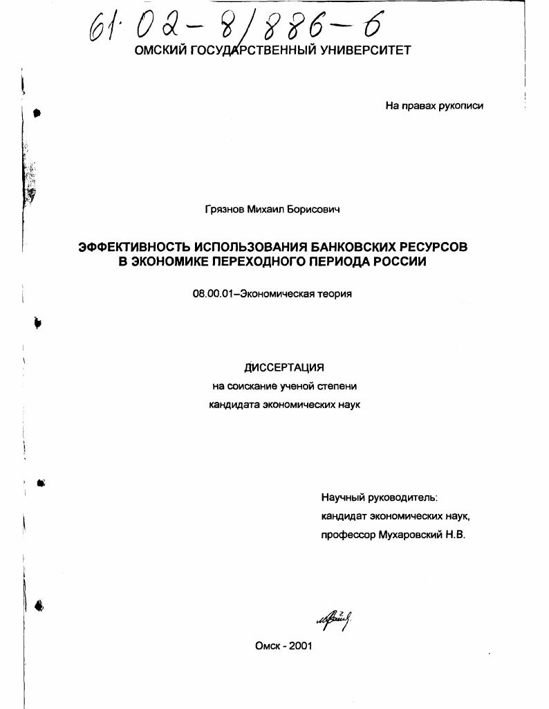 Эффективность использования банковских ресурсов в экономике переходного периода России