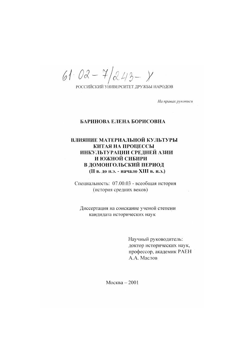 Влияние материальной культуры Китая на процессы инкультурации Средней Азии и Южной Сибири в домонгольский период, II в. до н. э. - начало XIII н.э.