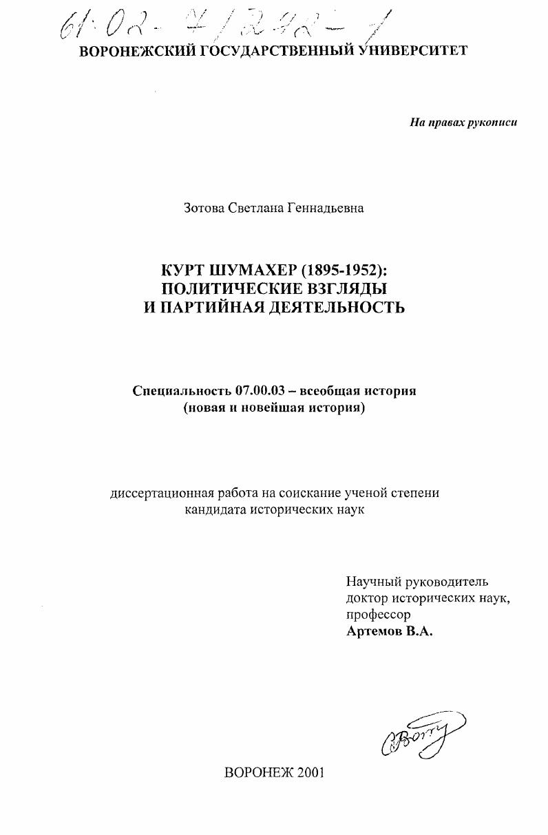 скачать диссертацию Курт Шумахер, 1895-1952гг. (Политические взгляды и партийная деятельность) Курт Шумахер, 1895-1952гг. (Политические взгляды и партийная деятельность)