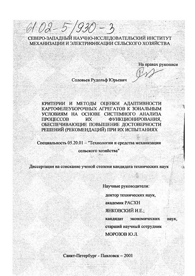 скачать диссертацию Критерии и методы оценки адаптивности картофелеуборочных агрегатов к зональным условиям на основе системного анализа процессов их функционирования, обеспечивающие повышение достоверности решений (рекомендаций) при их испытаниях Критерии и методы оценки адаптивности картофелеуборочных агрегатов к зональным условиям на основе системного анализа процессов их функционирования, обеспечивающие повышение достоверности решений (рекомендаций) при их испытаниях