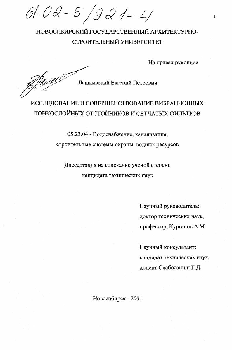 Исследование и совершенствование вибрационных тонкослойных отстойников и сетчатых фильтров