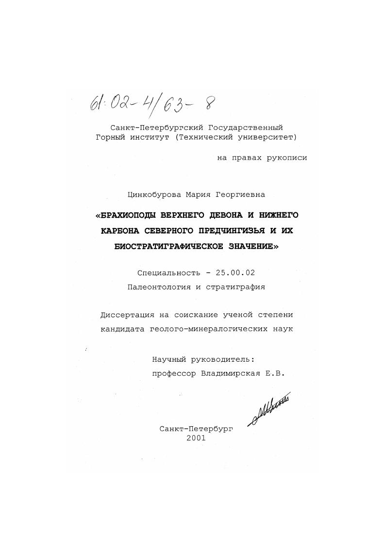 Брахиоподы верхнего девона и нижнего карбона Северного Предчингизья и их биостратиграфическое значение