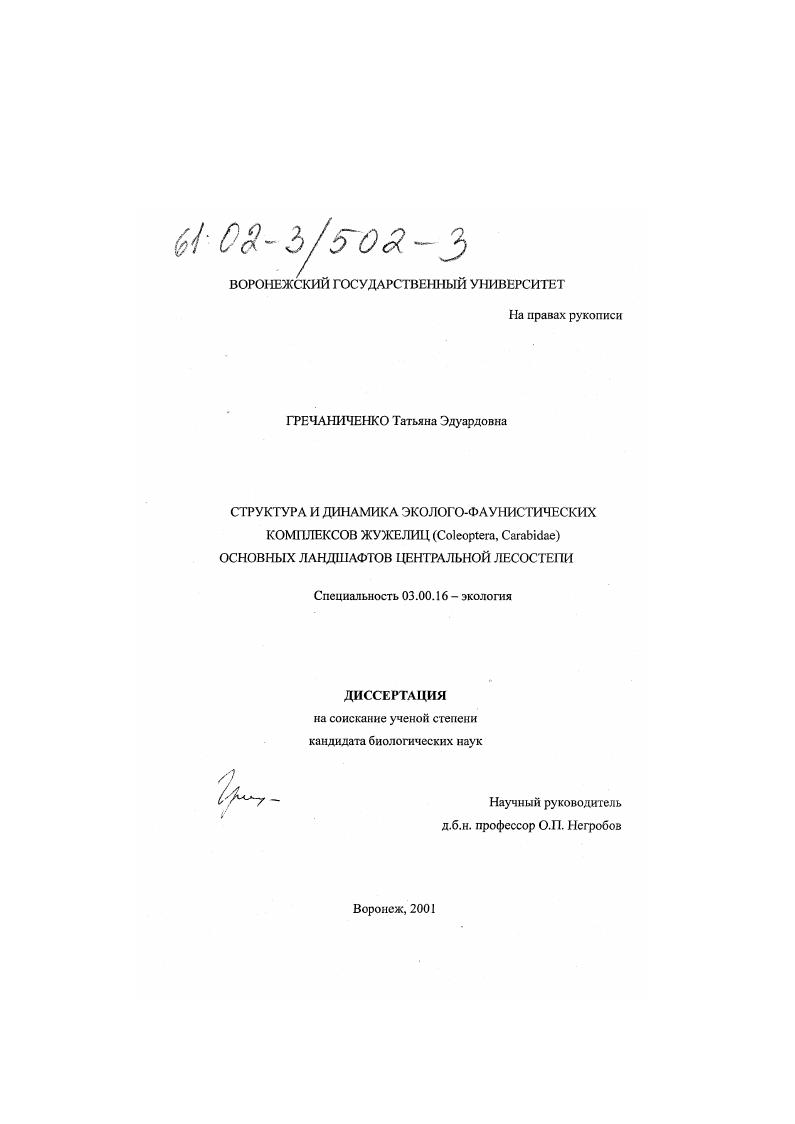 скачать диссертацию Структура и динамика эколого-фаунистических комплексов жужелиц (Coleoptera, Carabidae) основных ландшафтов Центральной лесостепи Структура и динамика эколого-фаунистических комплексов жужелиц (Coleoptera, Carabidae) основных ландшафтов Центральной лесостепи