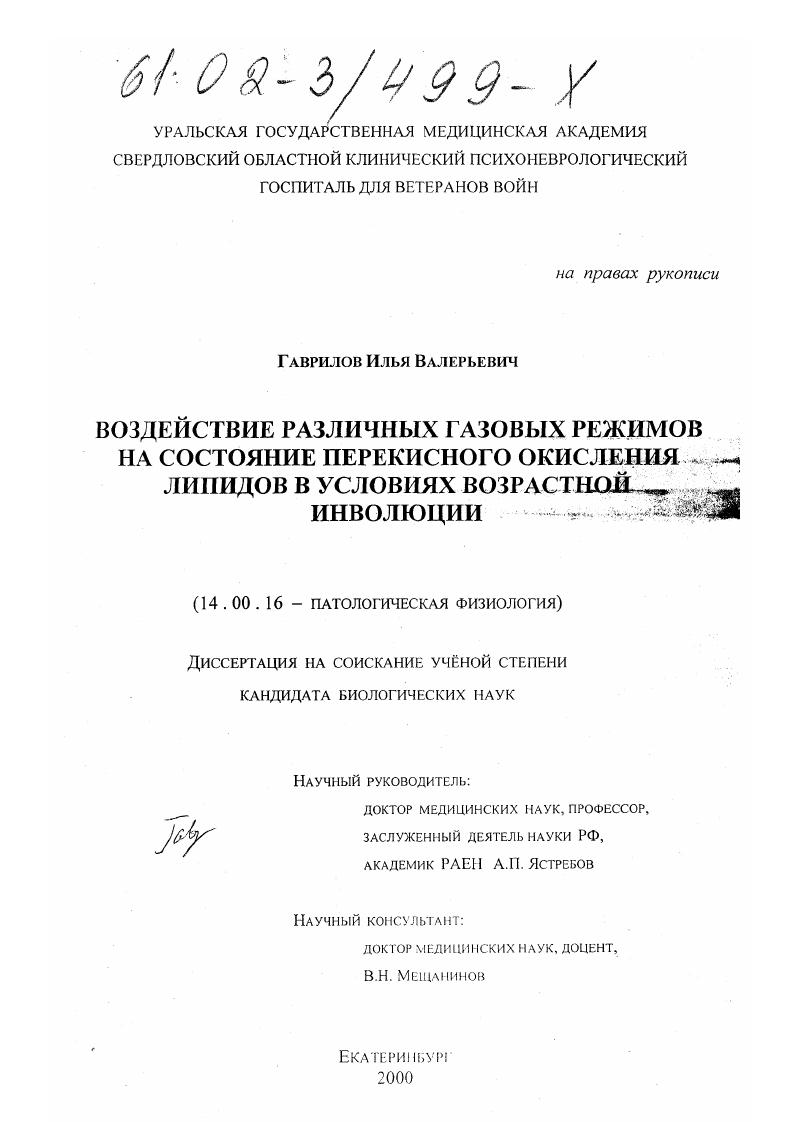 скачать диссертацию Воздействие различных газовых режимов на состояние перекисного окисления липидов в условиях возрастной инволюции Воздействие различных газовых режимов на состояние перекисного окисления липидов в условиях возрастной инволюции