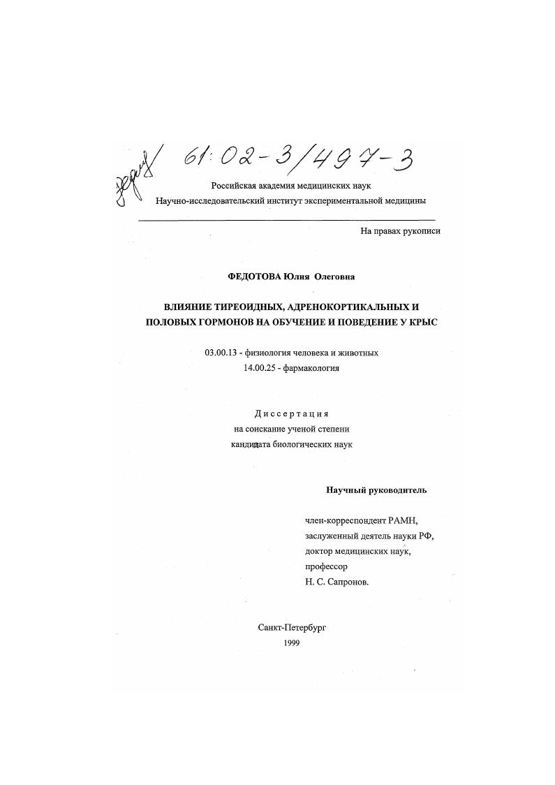 Влияние тиреоидных, адренокортикальных и половых гормонов на обучение и поведение у крыс