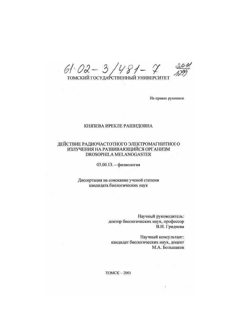Действие радиочастотного электромагнитного излучения на развивающийся организм Drosophila melanogaster