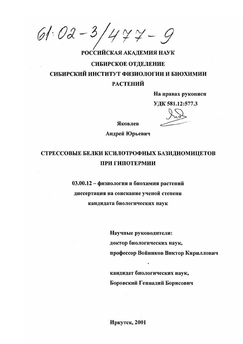 Стрессовые белки ксилотрофных базидиомицетов при гипотермии