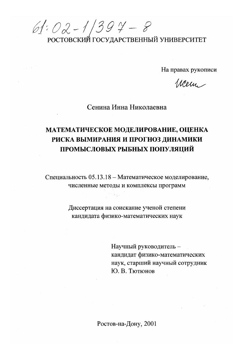 Математическое моделирование, оценка риска вымирания и прогноз динамики промысловых рыбных популяций