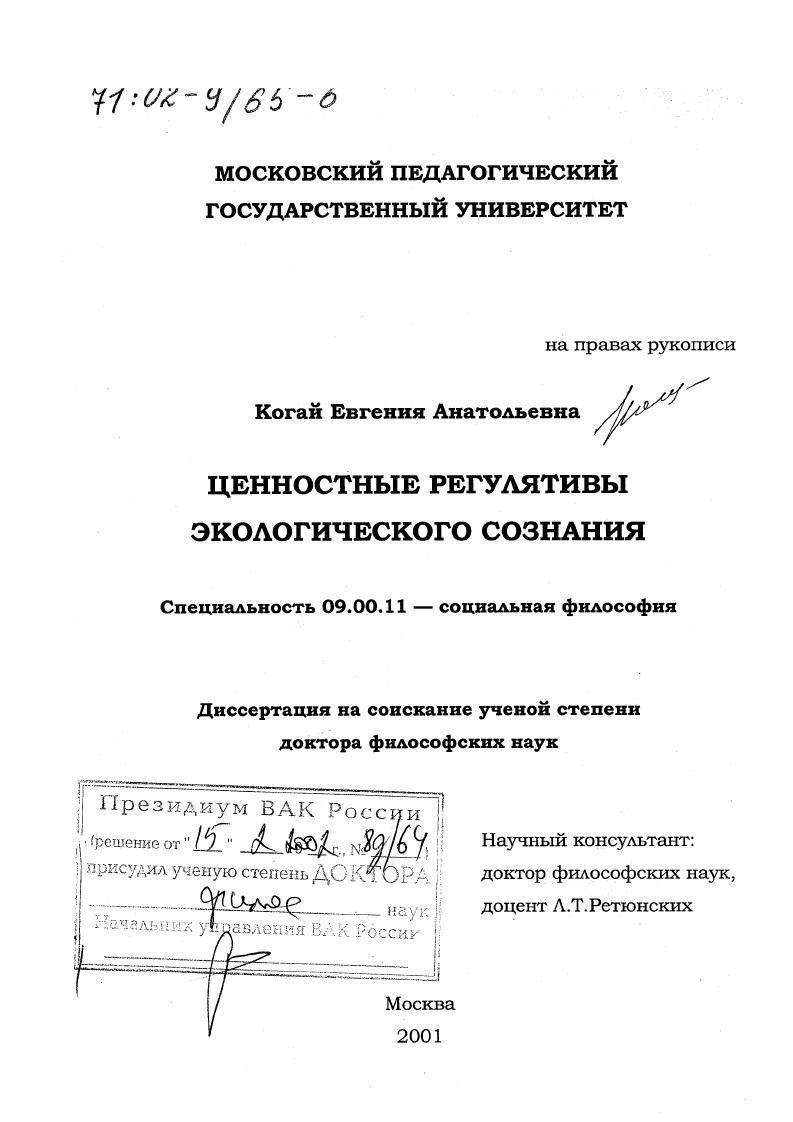 скачать диссертацию Ценностные регулятивы экологического сознания Ценностные регулятивы экологического сознания