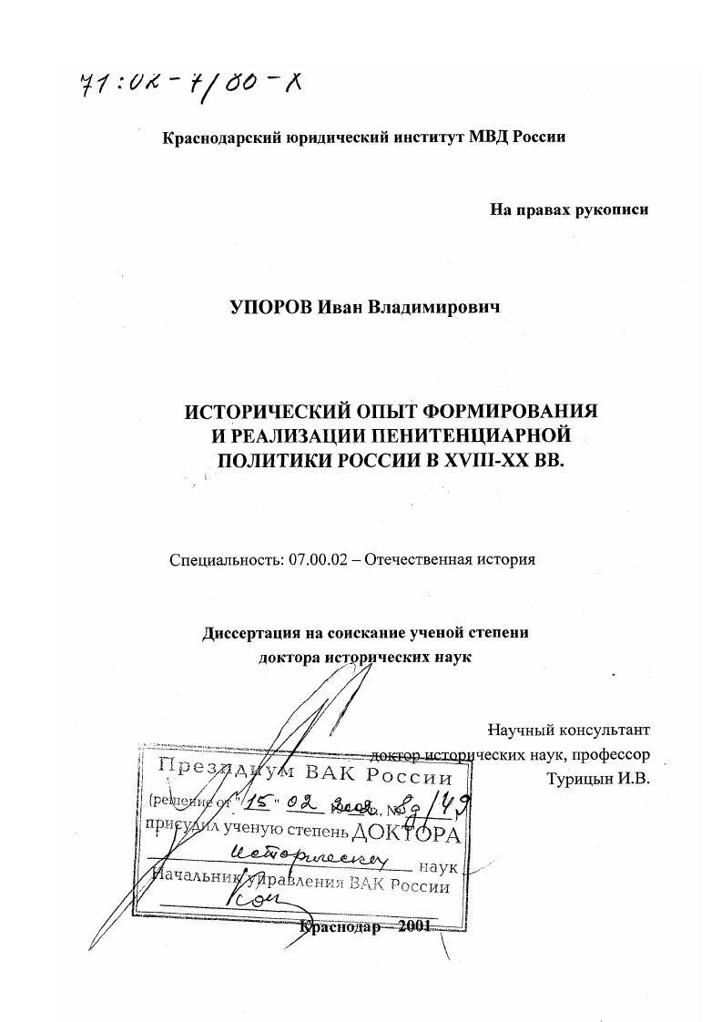 Исторический опыт формирования и реализации пенитенциарной политики России в XVIII - XX вв.
