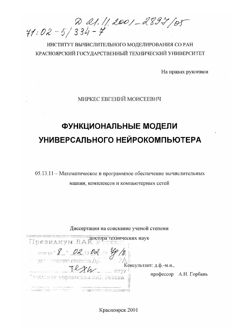Функциональные модели универсального нейрокомпьютера