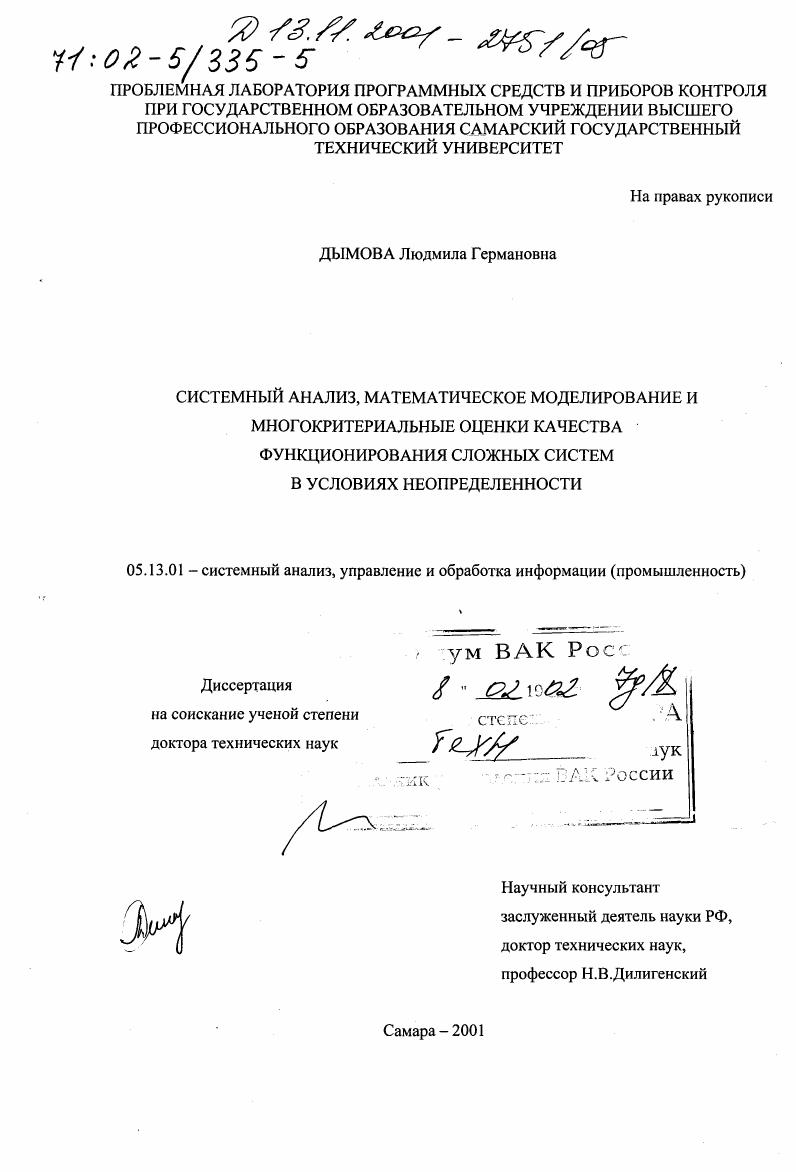 скачать диссертацию Системный анализ, математическое моделирование и многокритериальные оценки качества функционирования сложных систем в условиях неопределенности Системный анализ, математическое моделирование и многокритериальные оценки качества функционирования сложных систем в условиях неопределенности