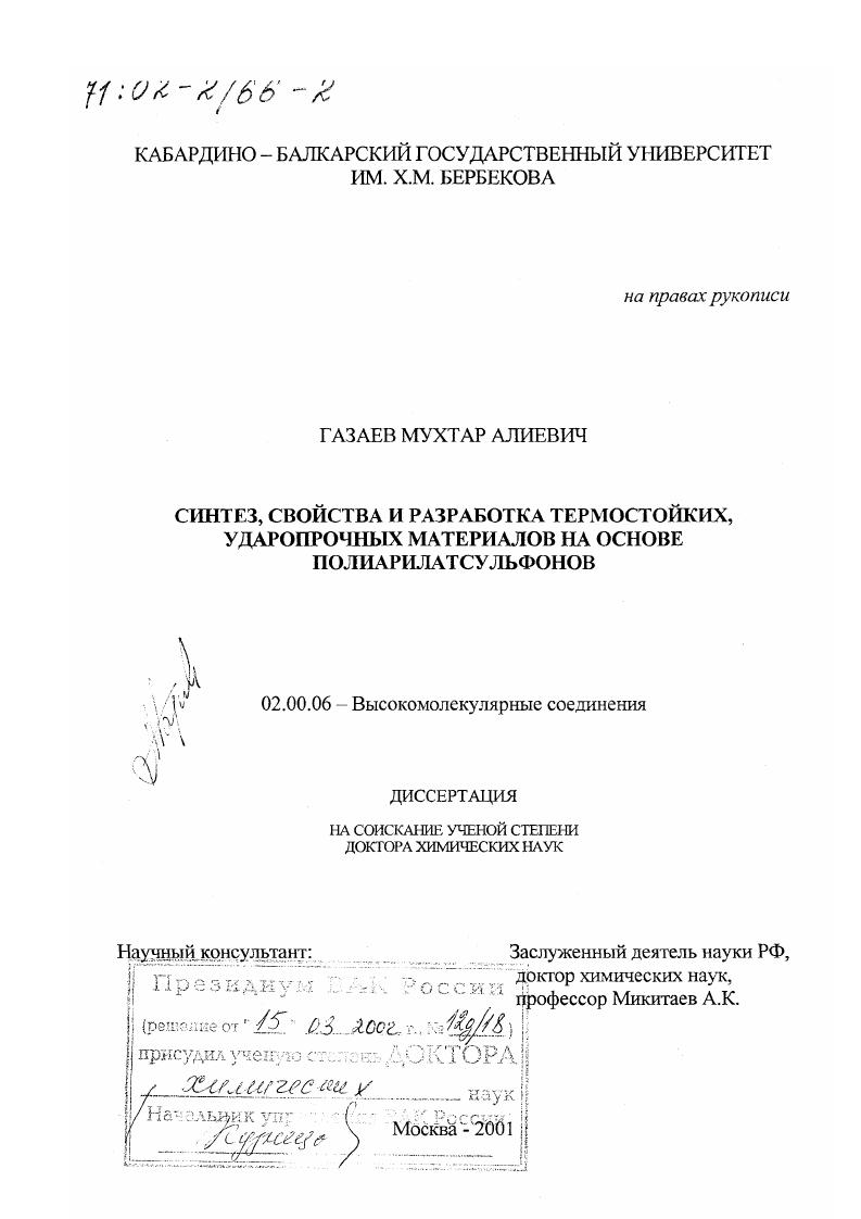 Синтез, свойства и разработка термостойких, ударопрочных материалов на основе полиарилатсульфонов
