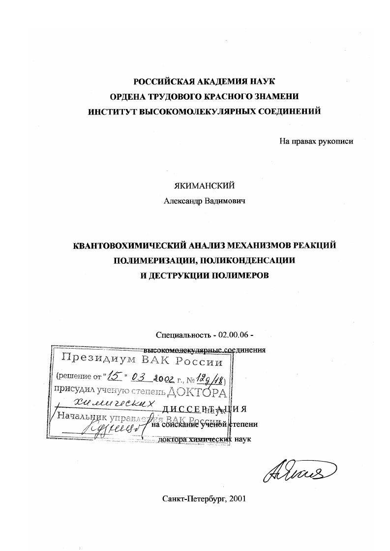 Квантовохимический анализ механизмов реакций полимеризации, поликонденсации и деструкции полимеров