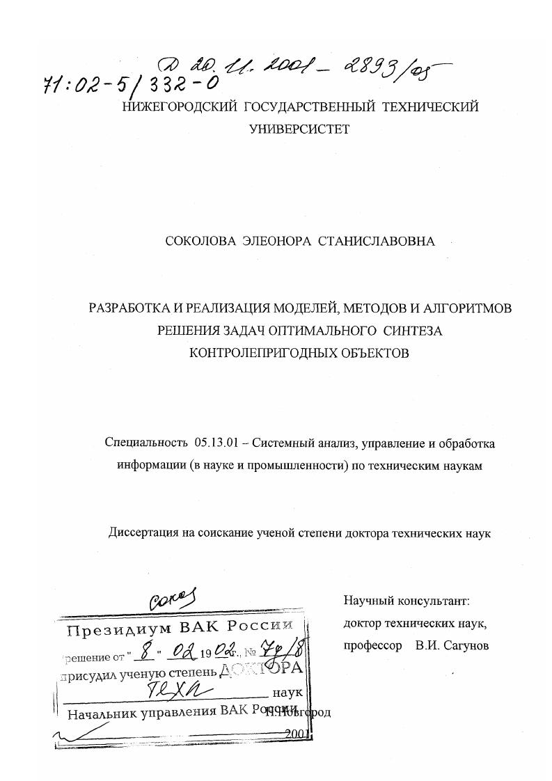 Разработка и реализация моделей, методов и алгоритмов решения задач оптимального синтеза контролепригодных объектов