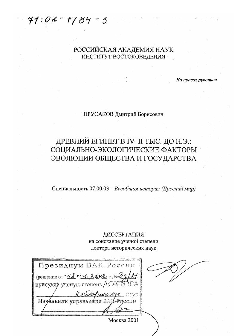 Древний Египет в IV - II тыс. до н. э. : Социально-экологические факторы эволюции общества и государства