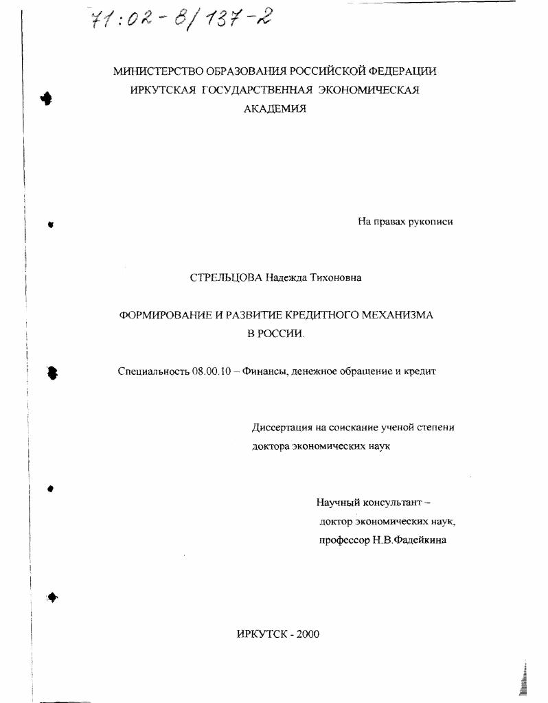 Формирование и развитие кредитного механизма в России