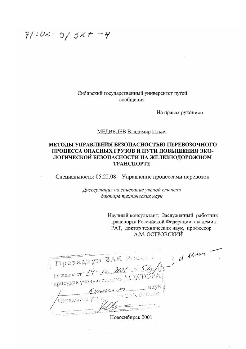 Методы управления безопасностью перевозочного процесса опасных грузов и пути повышения экологической безопасности на железнодорожном транспорте