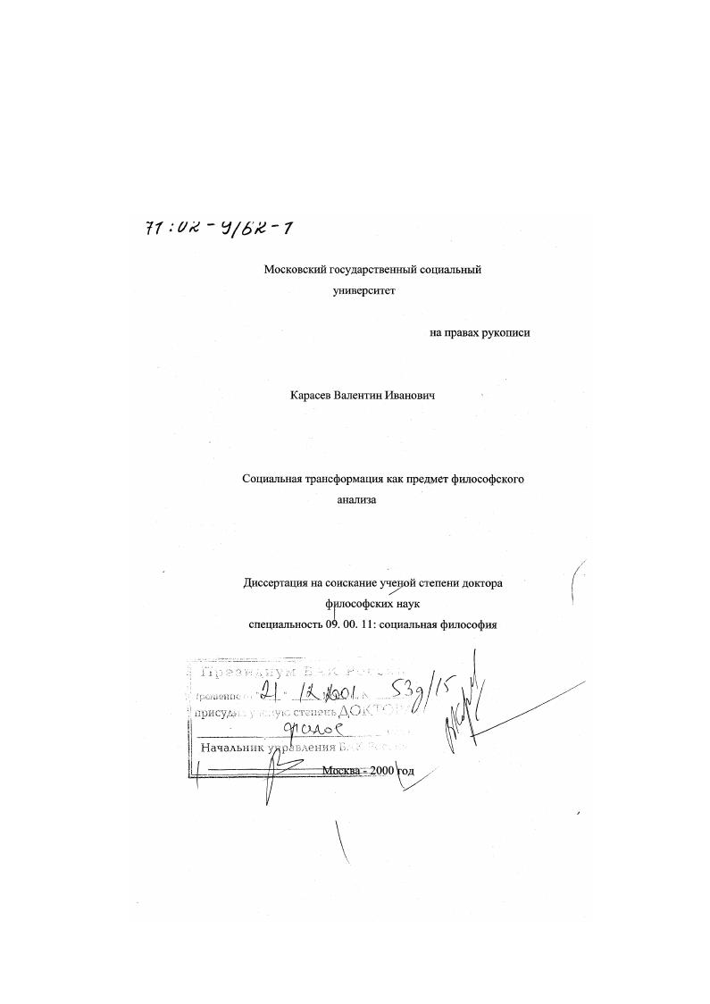 скачать диссертацию Социальная трансформация как предмет философского анализа Социальная трансформация как предмет философского анализа