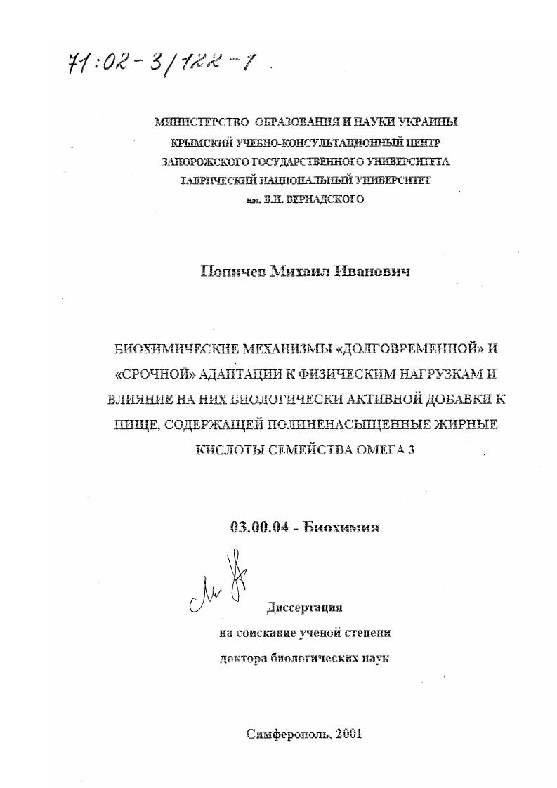 скачать диссертацию Биохимические механизмы "долговременной" и "срочной" адаптации к физическим нагрузкам и влияние на них биологически активной добавки к пище, содержащей полиненасыщенные жирные кислоты семейства Омега 3 Биохимические механизмы "долговременной" и "срочной" адаптации к физическим нагрузкам и влияние на них биологически активной добавки к пище, содержащей полиненасыщенные жирные кислоты семейства Омега 3