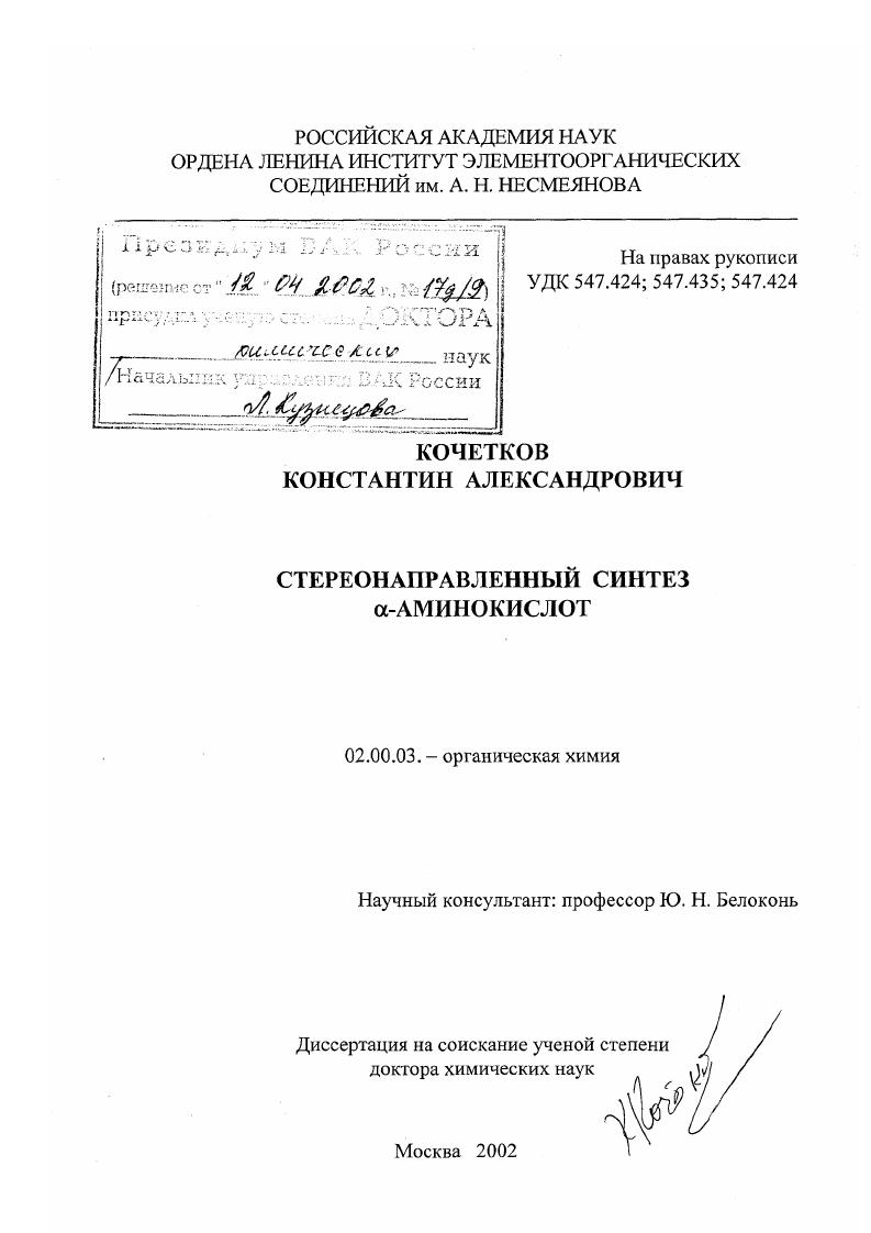 Стереонаправленный синтез α-аминокислот