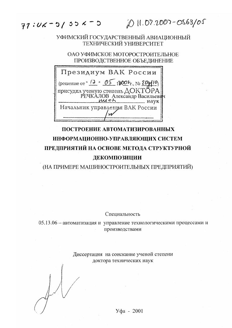 Построение автоматизированных информационно-управляющих систем предприятий на основе метода структурной декомпозиции : На примере машиностроительных предприятий