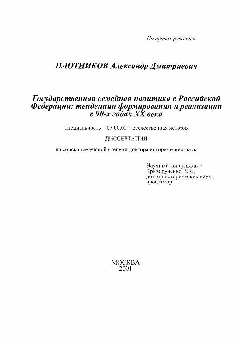 Государственная семейная политика в Российской Федерации : Тенденции формирования и реализация в 90-х гг. ХХ в.