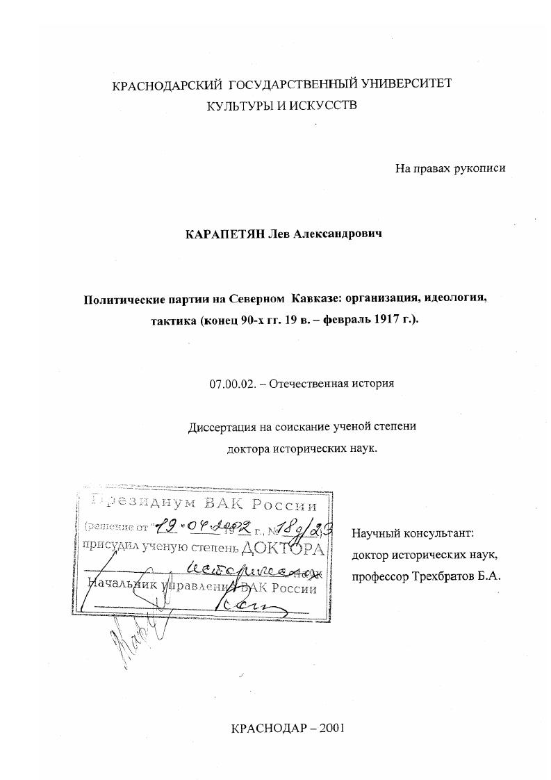 скачать диссертацию Политические партии на Северном Кавказе, конец 90-х гг. ХIХ в. - февраль 1917 г. : Организация, идеология, тактика. Политические партии на Северном Кавказе, конец 90-х гг. ХIХ в. - февраль 1917 г. : Организация, идеология, тактика.