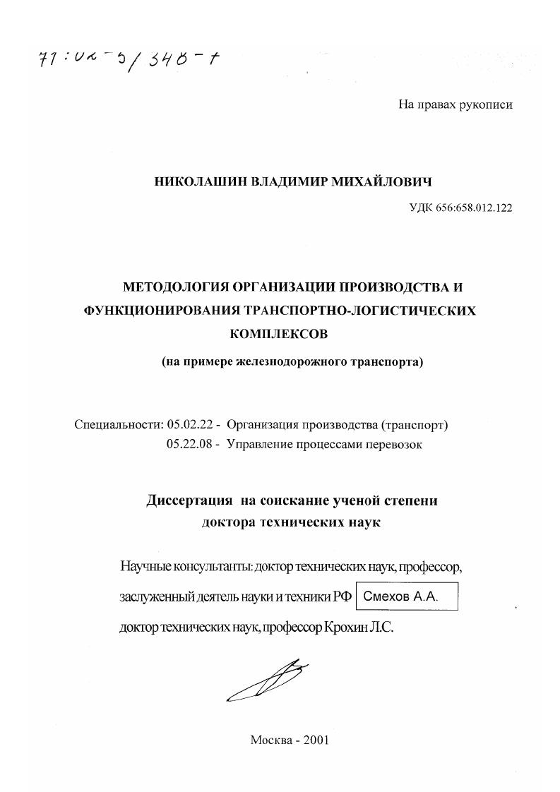 Методология организации производства и функционирования транспортно-логистических комплексов : На примере железнодорожного транспорта
