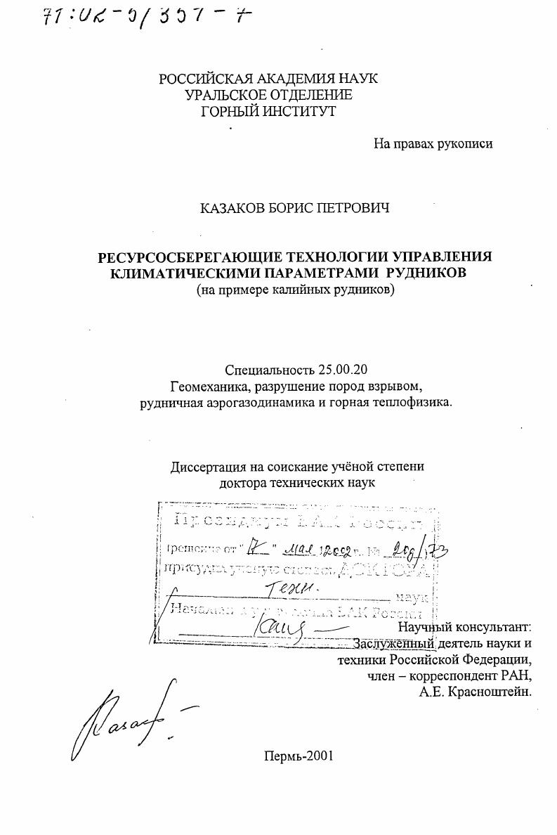 скачать диссертацию Ресурсосберегающие технологии управления климатическими параметрами рудников : На примере калийных рудников Ресурсосберегающие технологии управления климатическими параметрами рудников : На примере калийных рудников