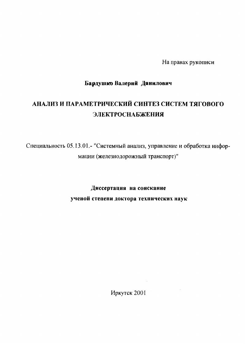 Анализ и параметрический синтез систем тягового электроснабжения
