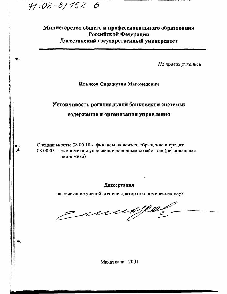 Устойчивость региональной банковской системы : Содержание и организация управления