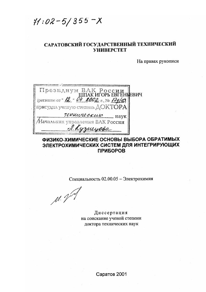 Физико-химические основы выбора обратимых электрохимических систем для интегрирующих приборов