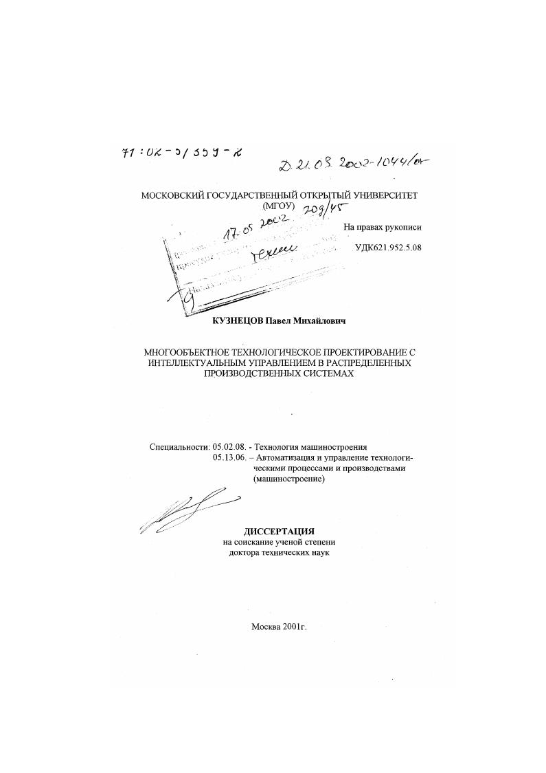 скачать диссертацию Многообъектное технологическое проектирование с интеллектуальным управлением в распределенных производственных системах Многообъектное технологическое проектирование с интеллектуальным управлением в распределенных производственных системах