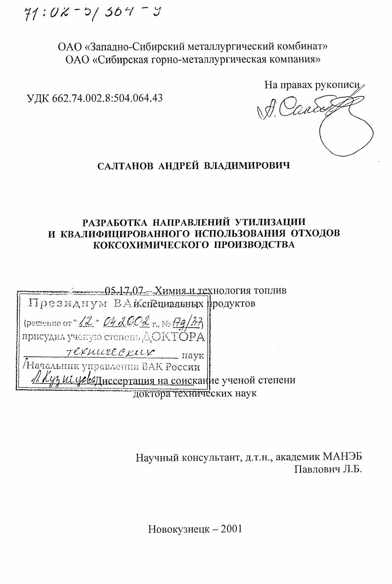 Разработка направлений утилизации и квалифицированного использования отходов коксохимического производства